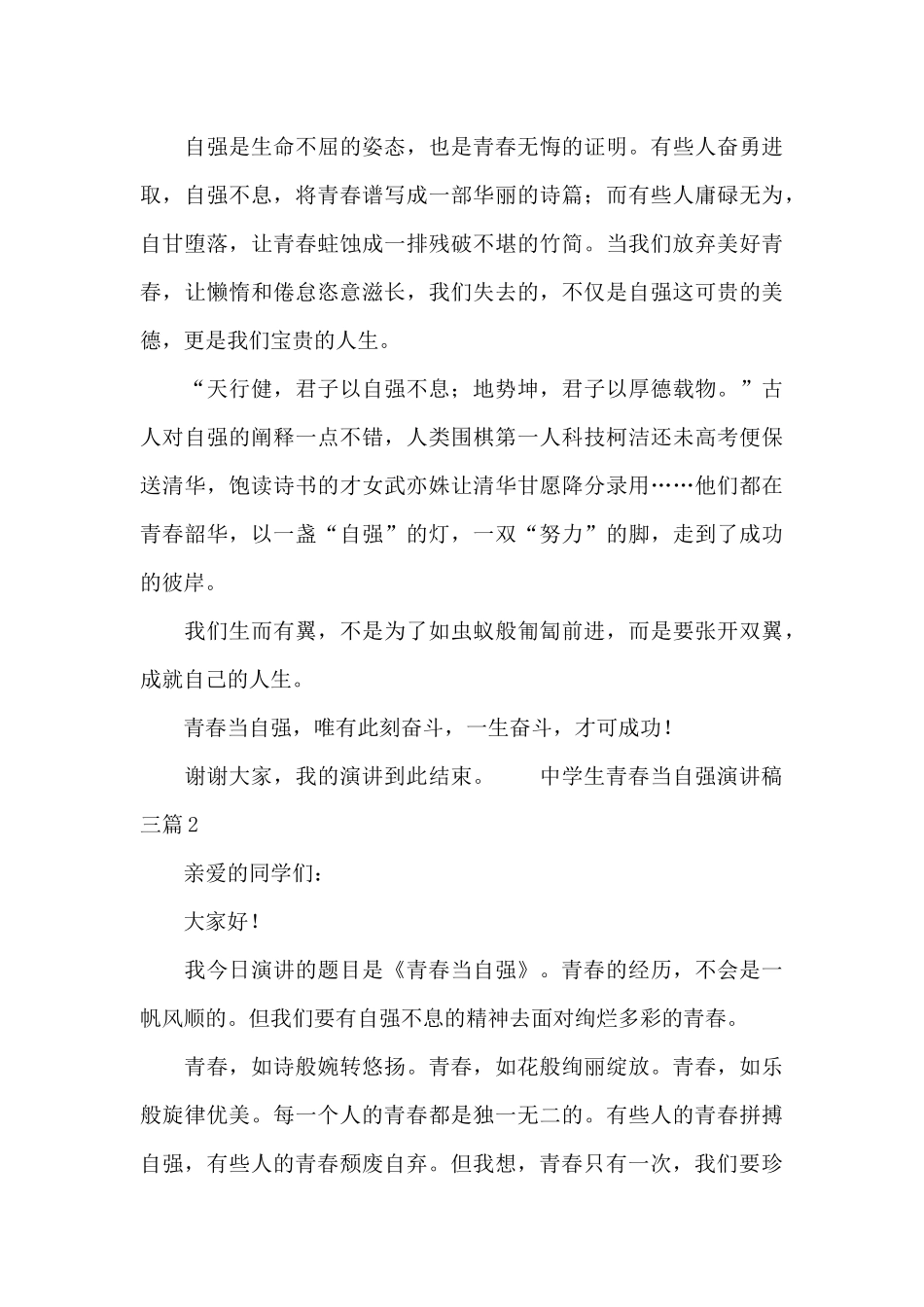 中学生青春当自强演讲稿三篇_第2页