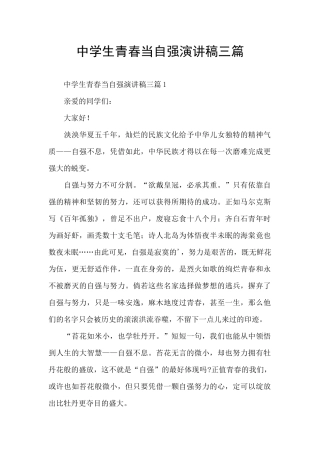 中学生青春当自强演讲稿三篇