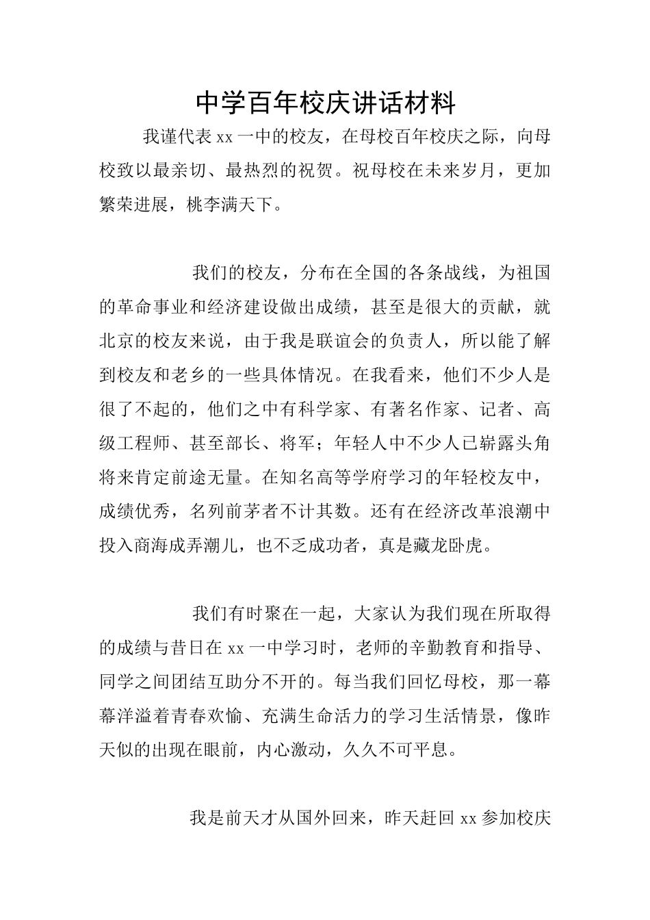 中学百年校庆讲话材料_第1页