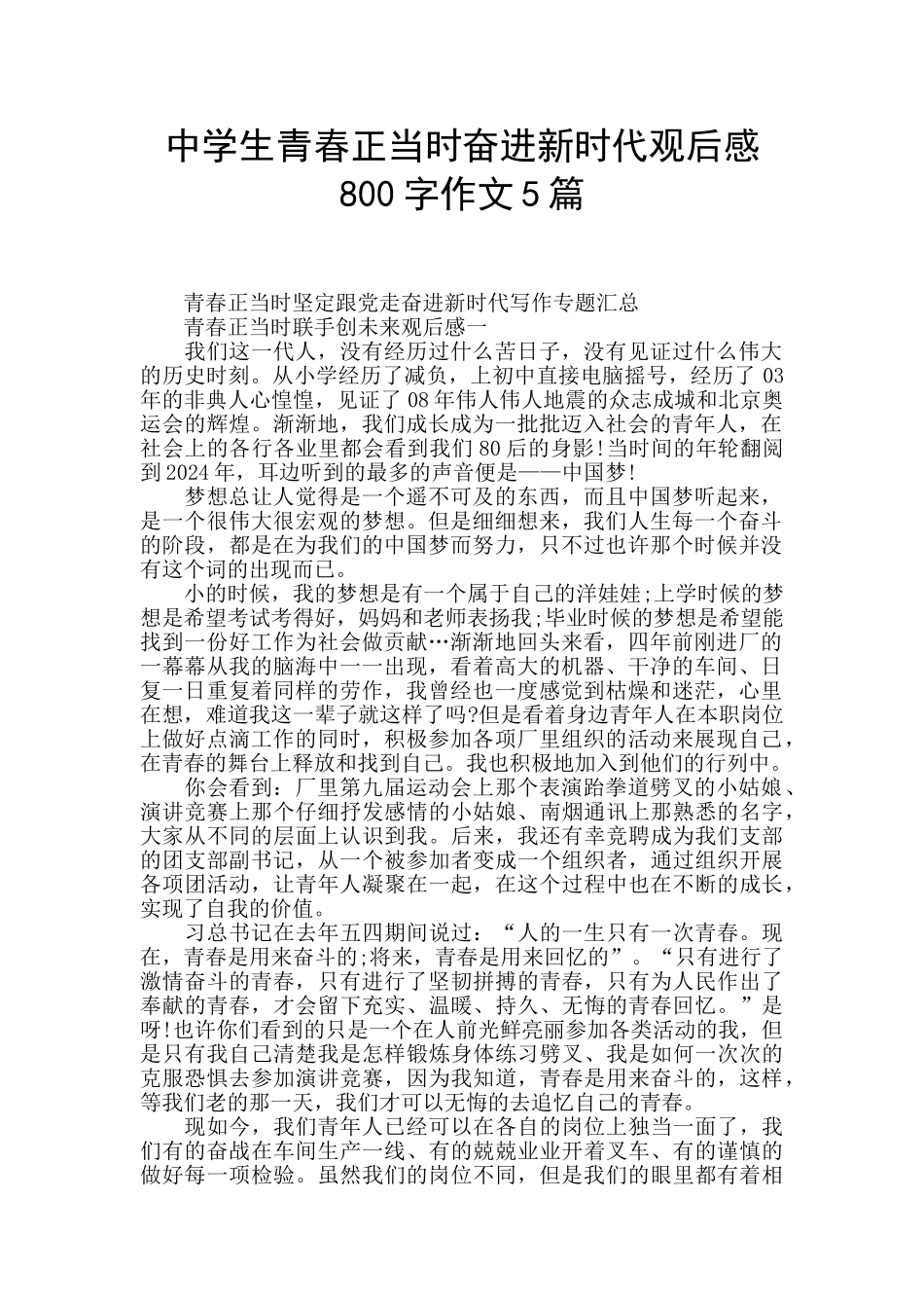 中学生青春正当时奋进新时代观后感800字作文5篇_第1页