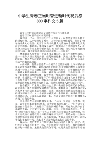 中学生青春正当时奋进新时代观后感800字作文5篇