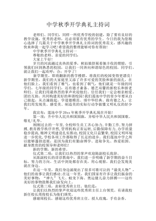 中学秋季开学典礼主持词