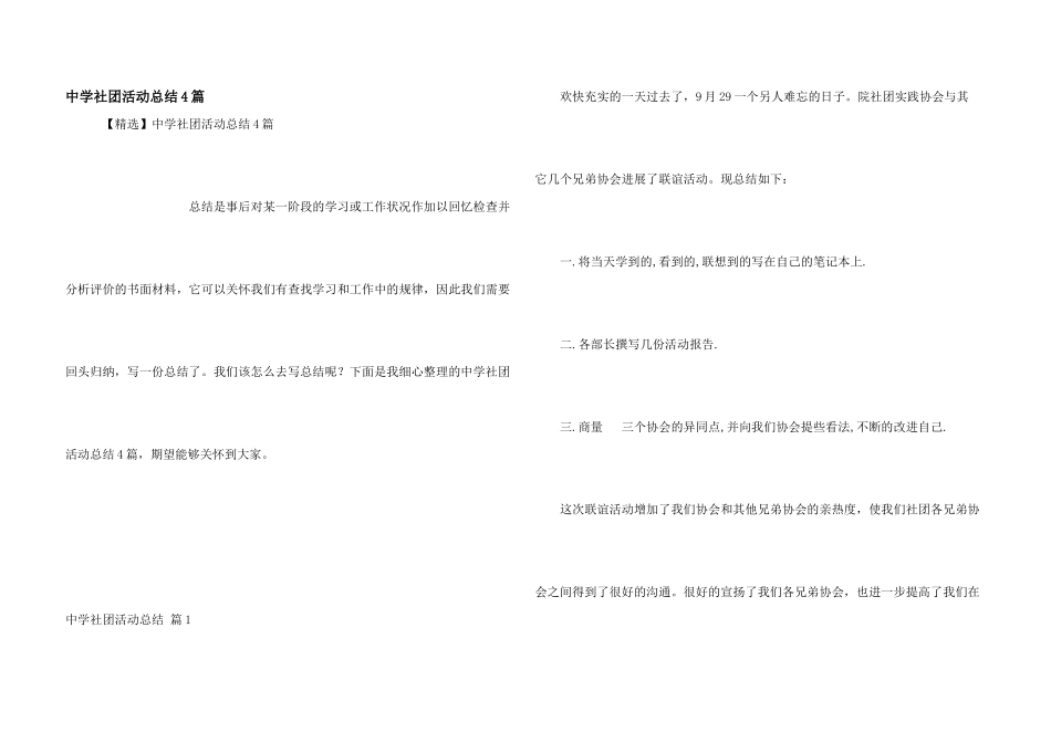 中学社团活动总结4篇_第1页
