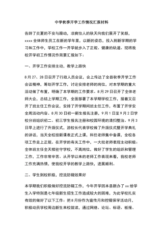中学秋季开学工作情况汇报材料