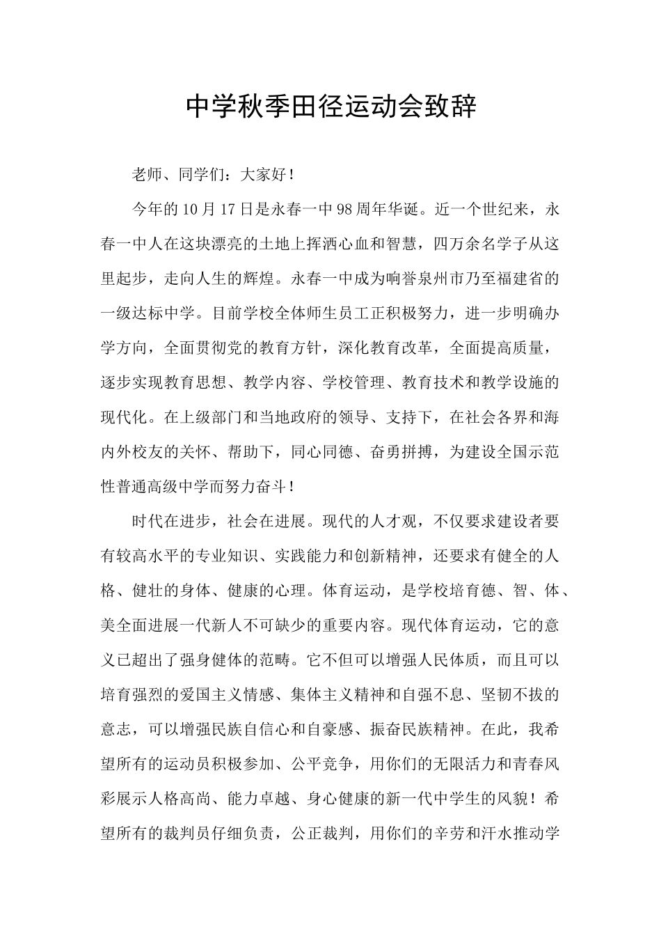 中学秋季田径运动会致辞_第1页