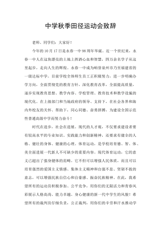 中学秋季田径运动会致辞