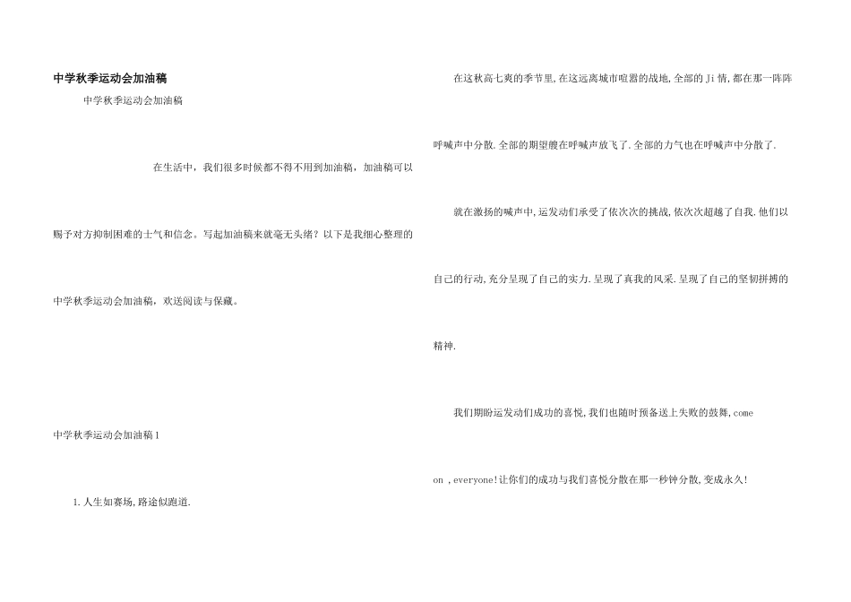 中学秋季运动会加油稿_第1页