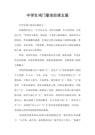 中学生鸿门宴读后感五篇