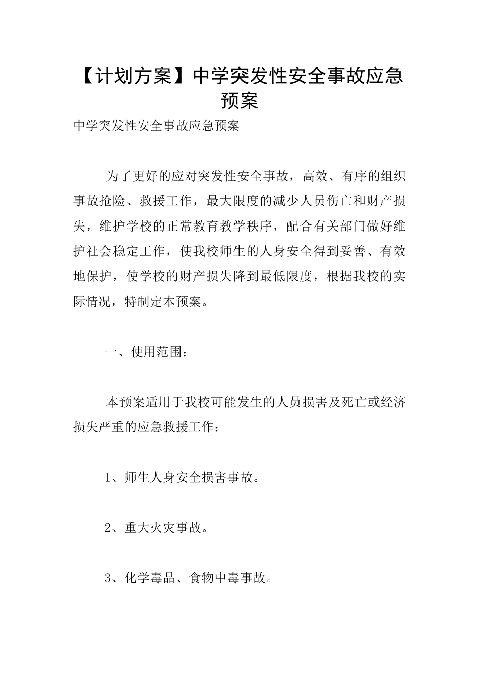 中学突发性安全事故应急预案_第1页