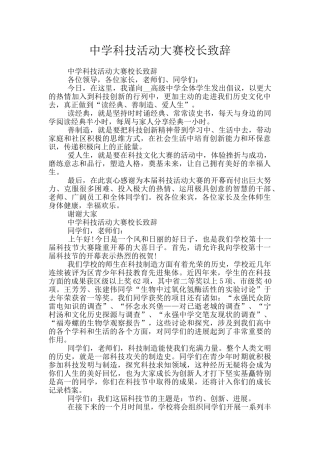 中学科技活动大赛校长致辞
