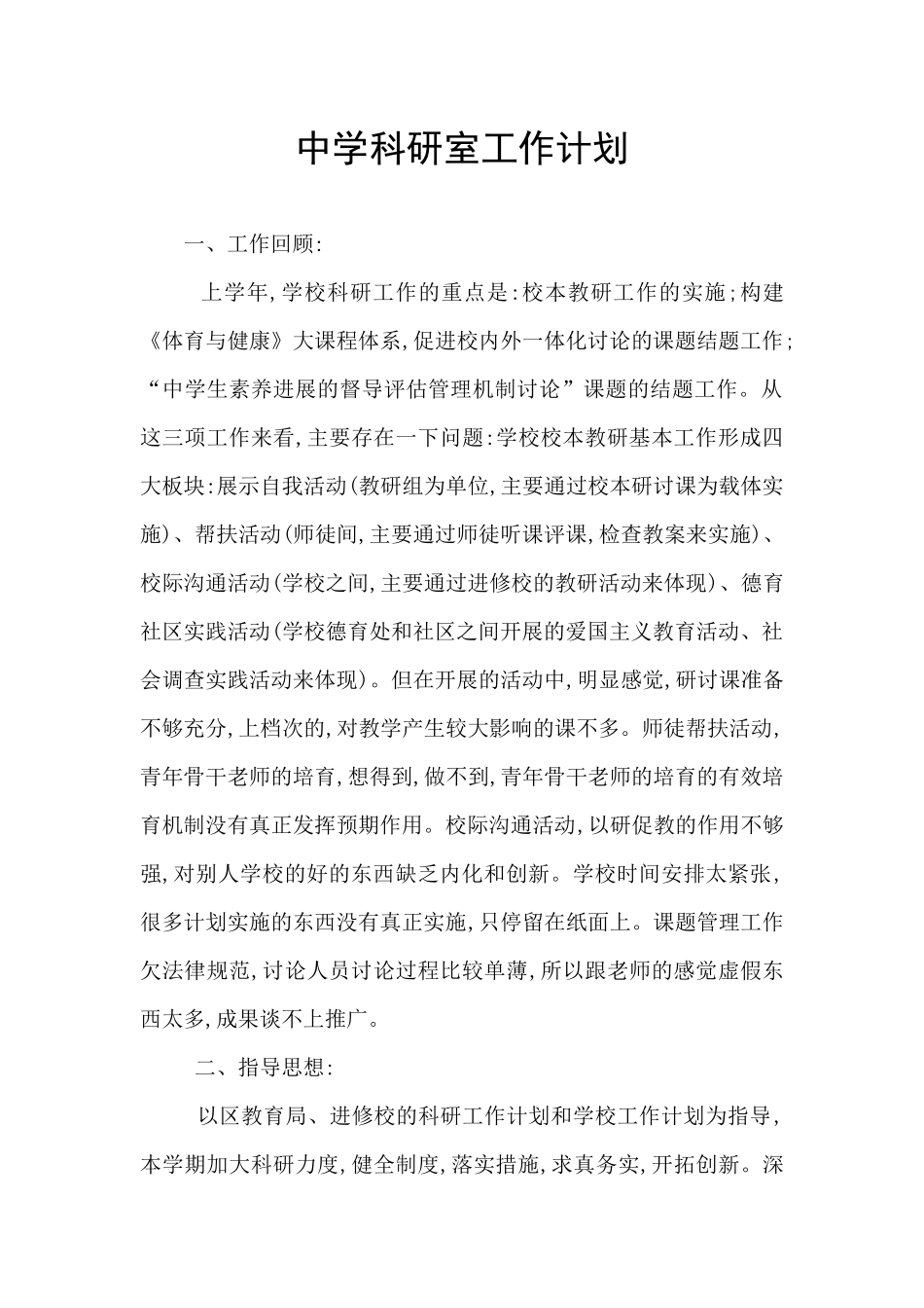 中学科研室工作计划_第1页