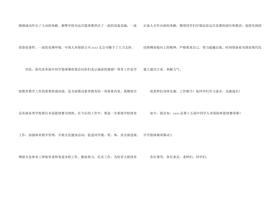 中学篮球赛闭幕词3篇_第2页