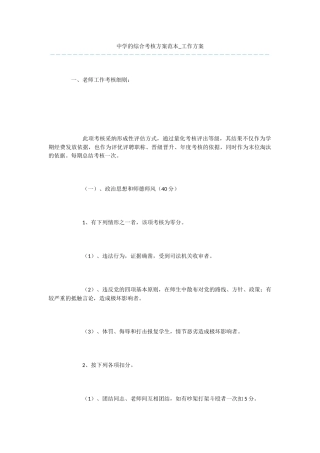 中学的综合考核方案范本