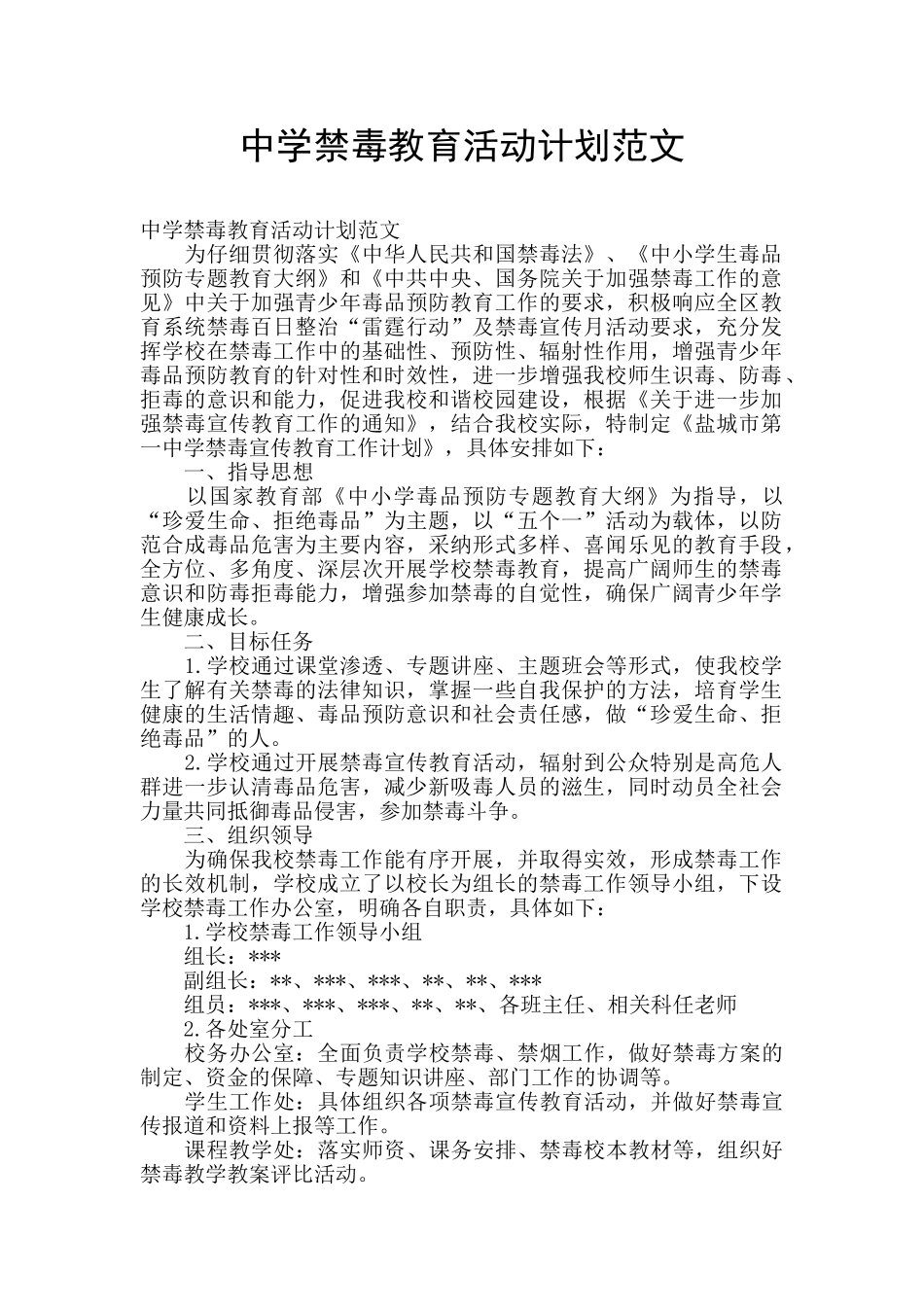 中学禁毒教育活动计划范文_第1页