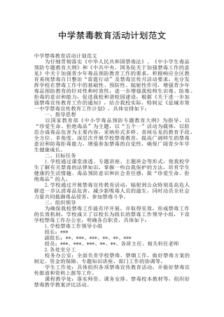 中学禁毒教育活动计划范文