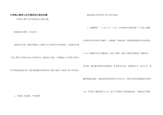 中学线上教学工作开展情况汇报发言稿