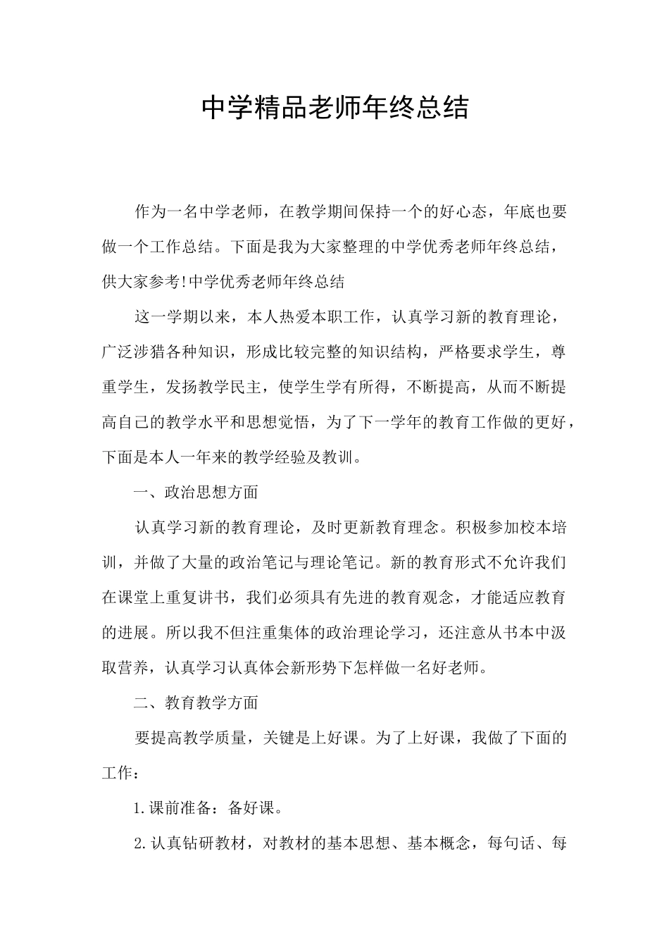 中学精品教师年终总结_第1页