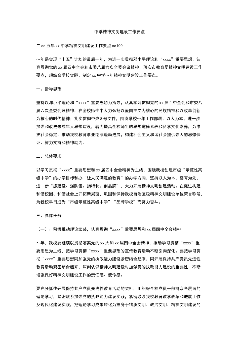 中学精神文明建设工作要点_第1页