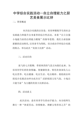 中学综合实践活动—自立自理能力之厨艺美食展示比拼