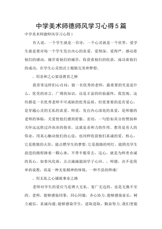 中学美术师德师风学习心得5篇