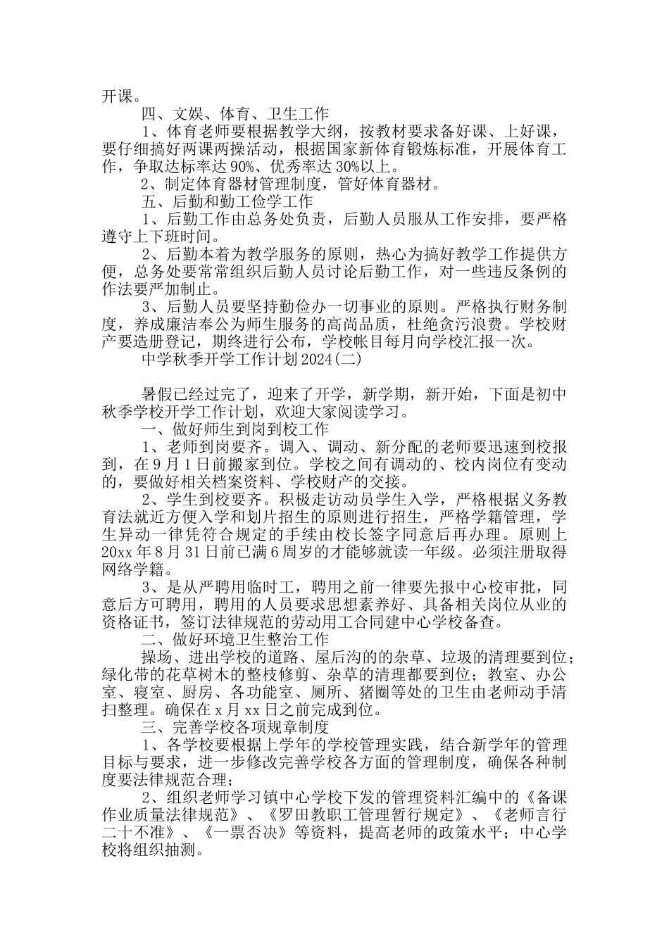 中学秋季开学工作计划2024_第2页