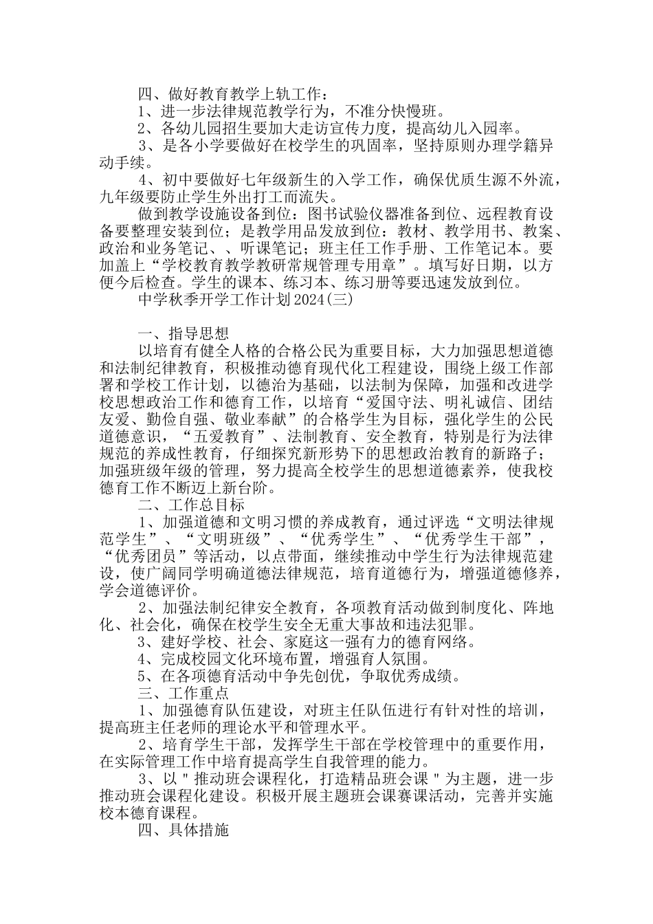 中学秋季开学工作计划2024_第3页