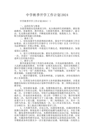 中学秋季开学工作计划2024