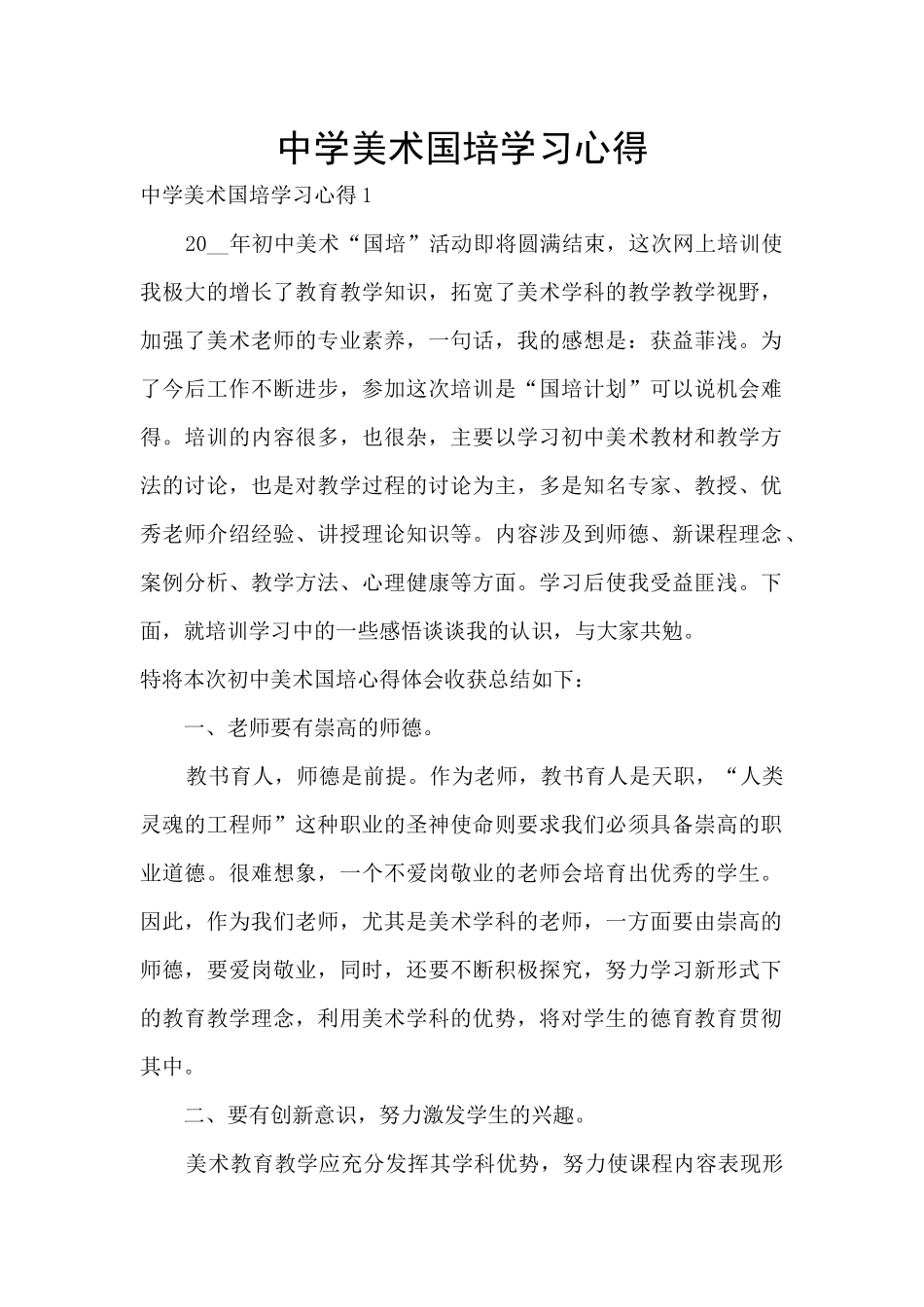 中学美术国培学习心得_第1页