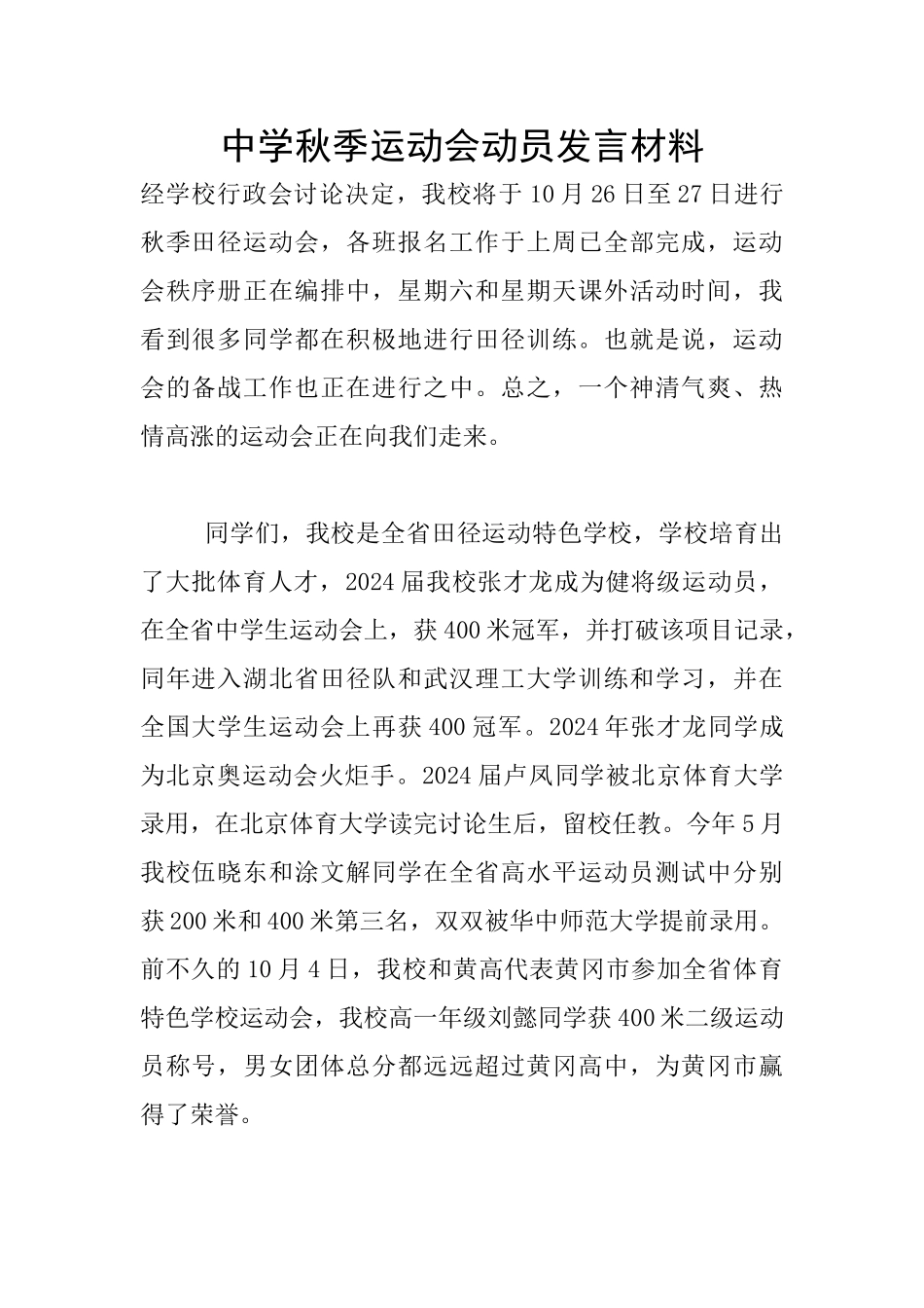 中学秋季运动会动员发言材料_第1页