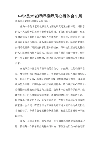 中学美术教师师德师风心得体会5篇