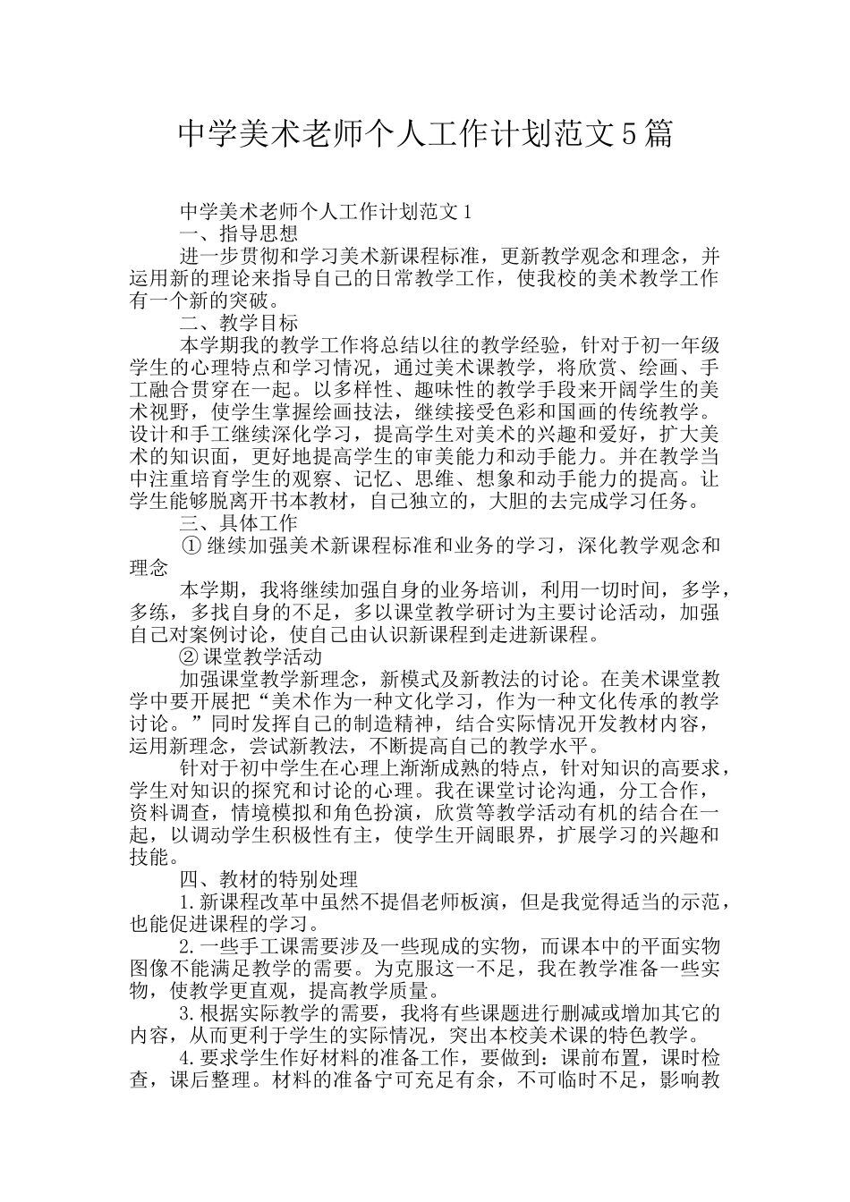 中学美术老师个人工作计划范文5篇_第1页