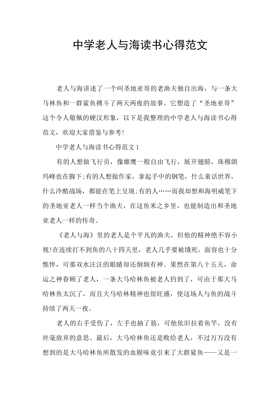 中学老人与海读书心得范文_第1页
