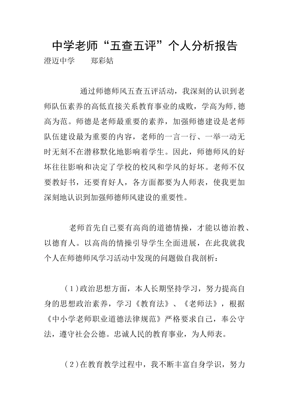 中学老师“五查五评”个人分析报告_第1页