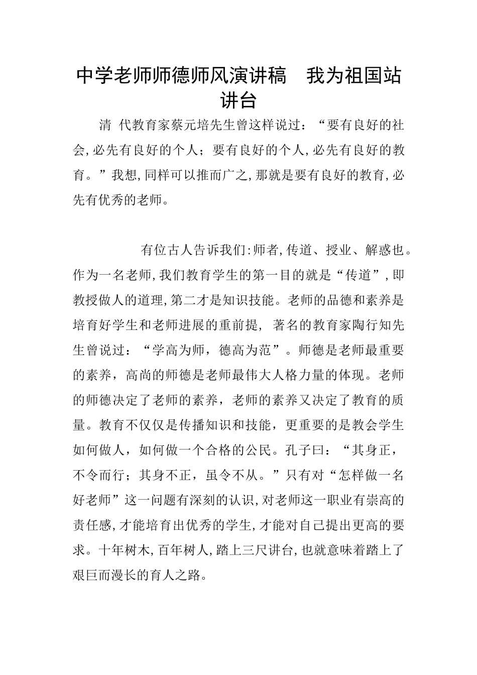 中学老师师德师风演讲稿_第1页