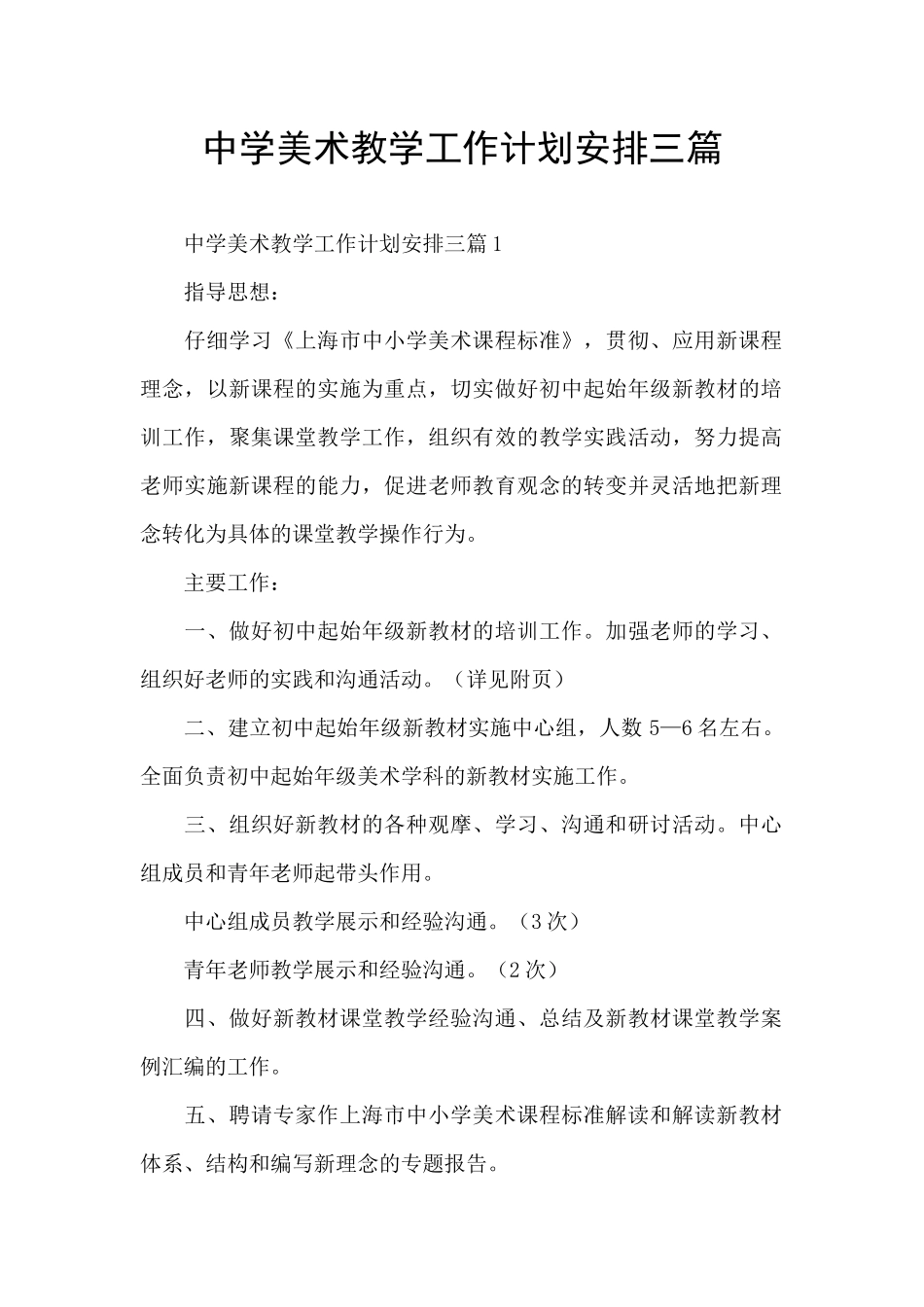 中学美术教学工作计划安排三篇_第1页