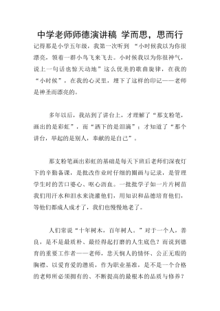 中学老师师德演讲稿