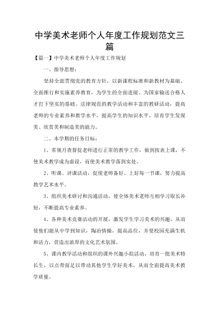 中学美术老师个人年度工作规划范文三篇