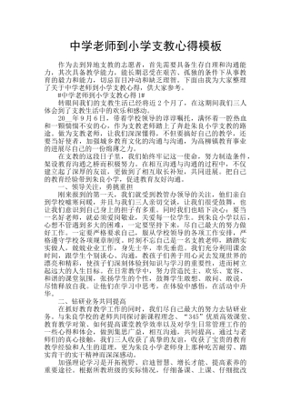 中学老师到小学支教心得模板