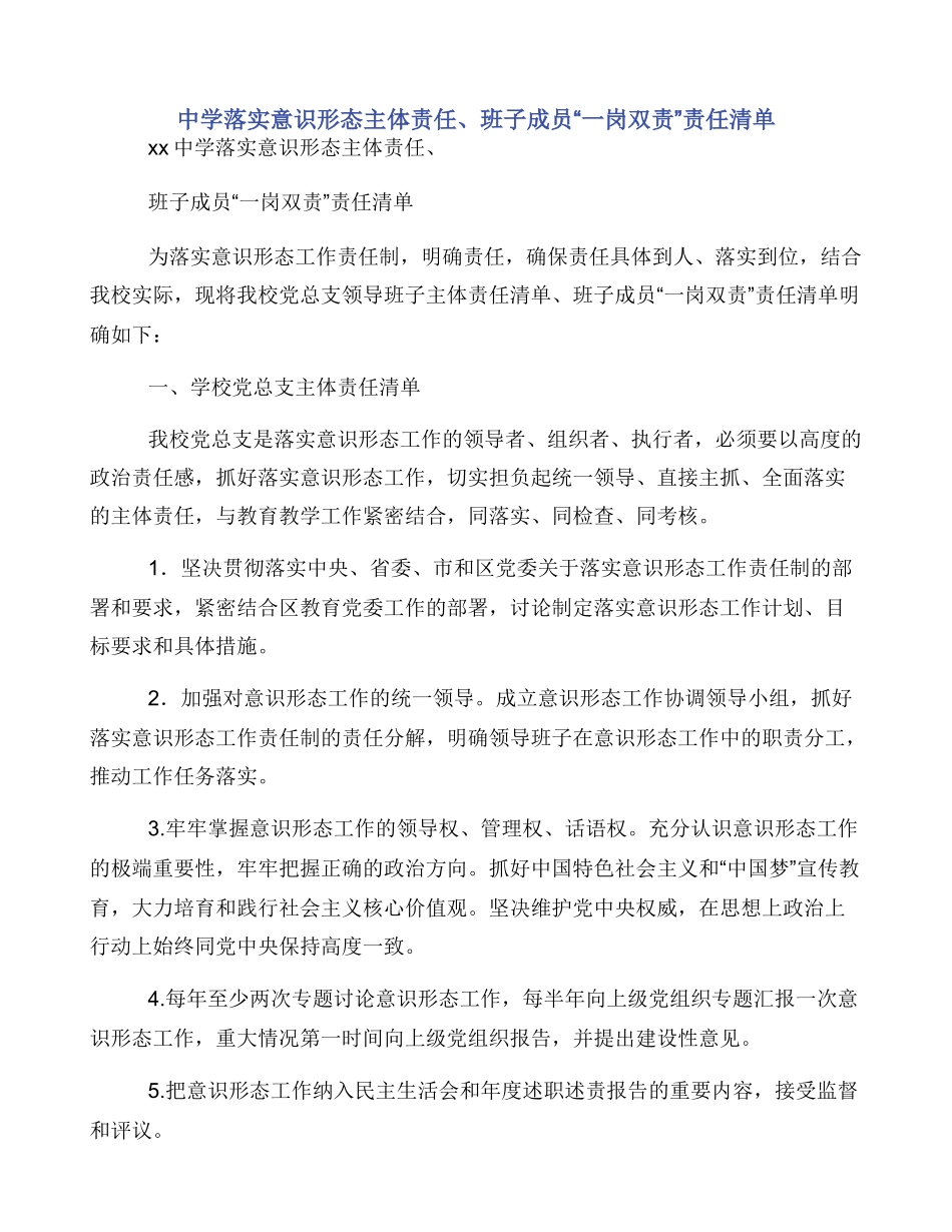 中学落实意识形态主体责任班子成员“一岗双责”责任清单_第1页