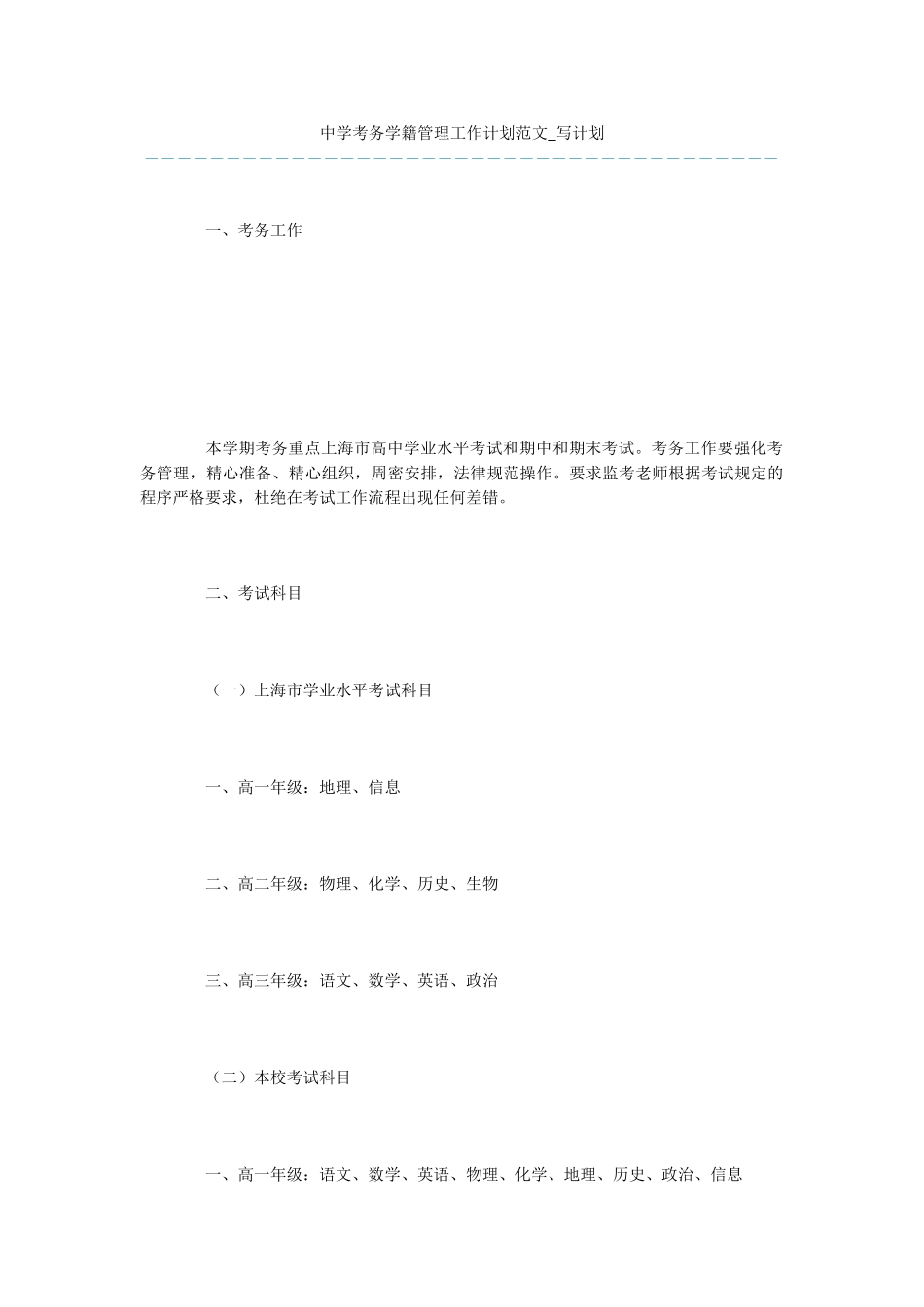 中学考务学籍管理工作计划范文_第1页