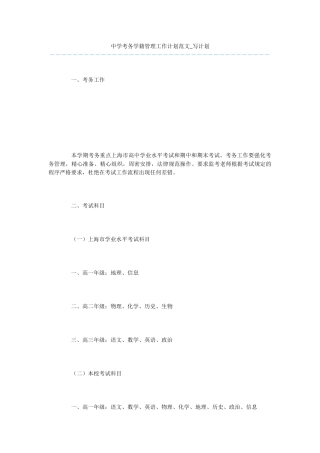 中学考务学籍管理工作计划范文