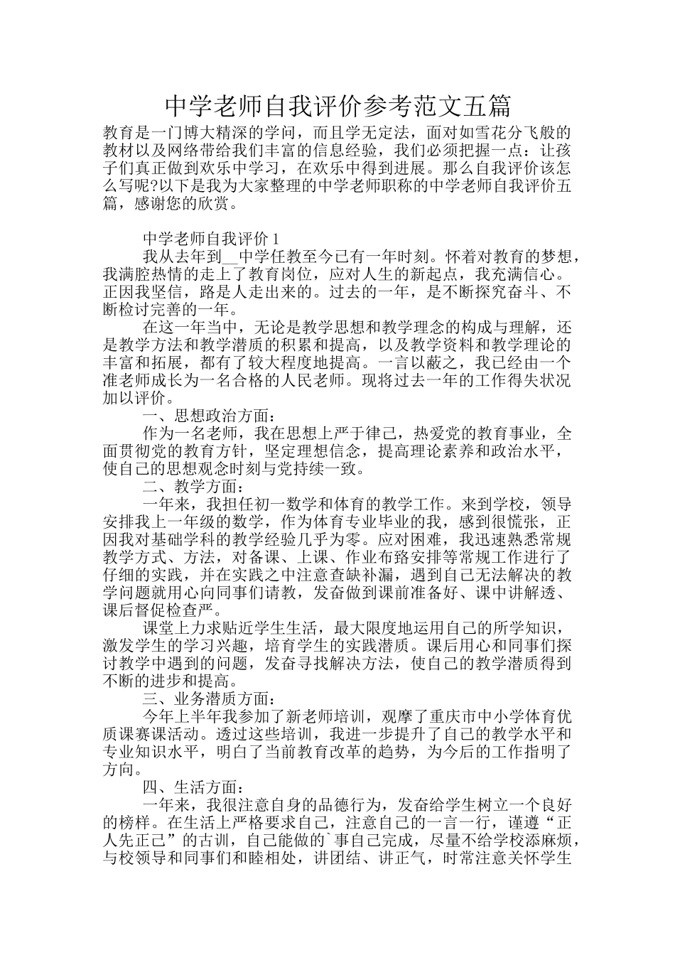 中学老师自我评价参考范文五篇_第1页