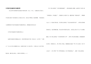 中学读《世说新语》有感优秀