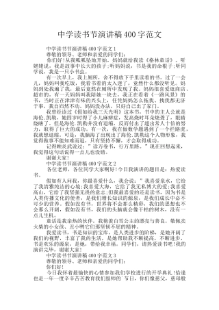 中学读书节演讲稿400字范文