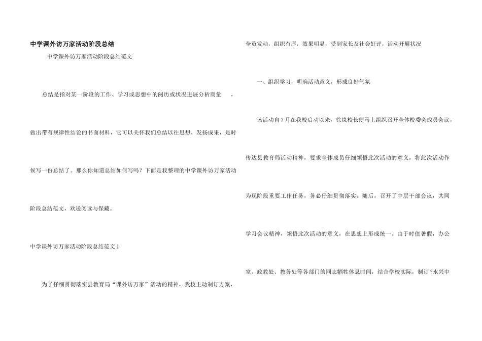 中学课外访万家活动阶段总结_第1页