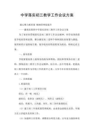 中学落实初三教学工作会议方案