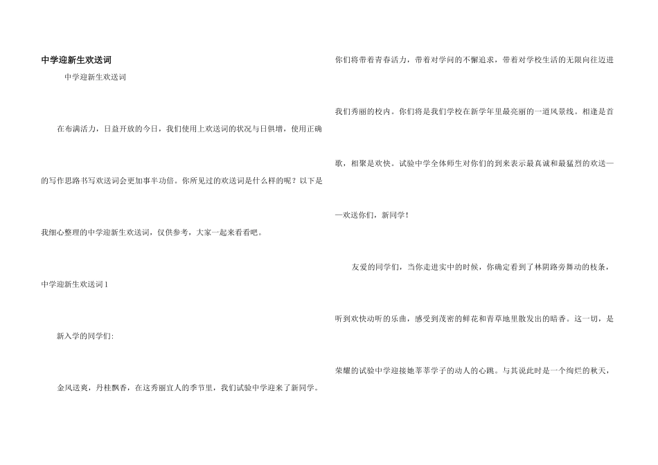 中学迎新生欢迎词_第1页