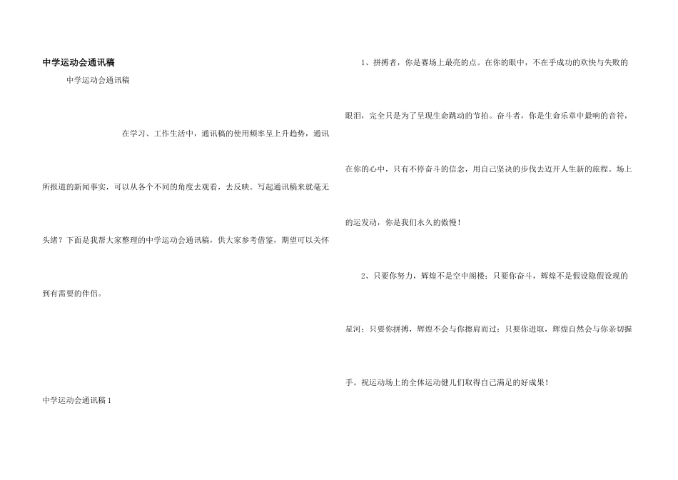 中学运动会通讯稿_第1页