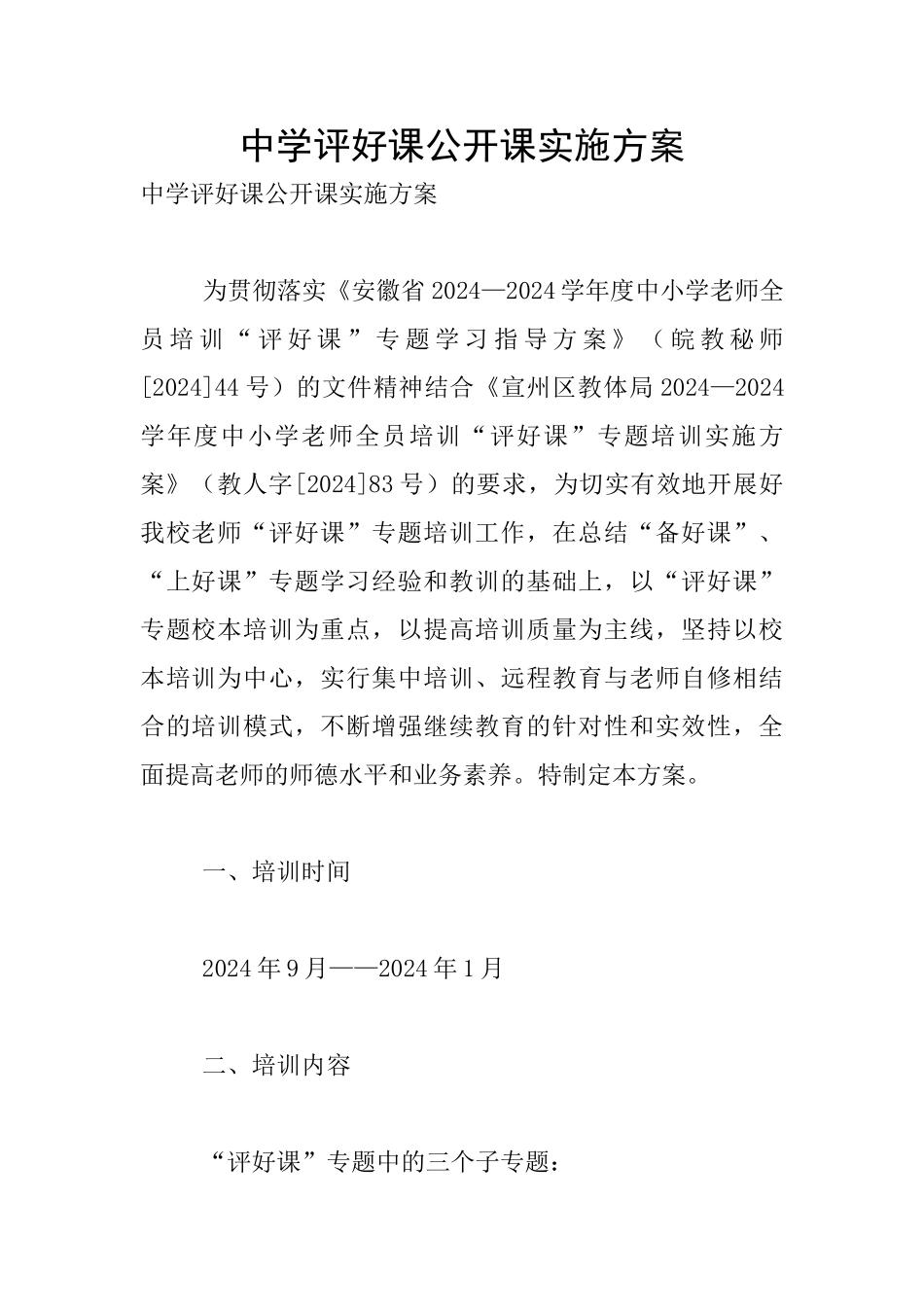 中学评好课公开课实施方案_第1页