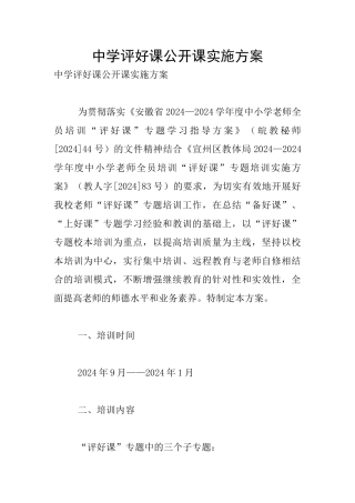 中学评好课公开课实施方案
